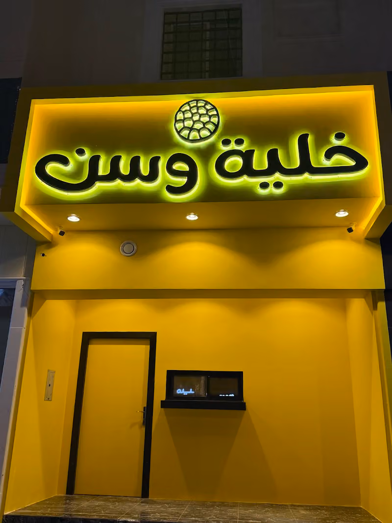 خليه وسن