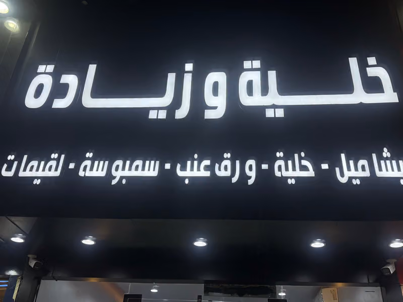 خليه وزياده