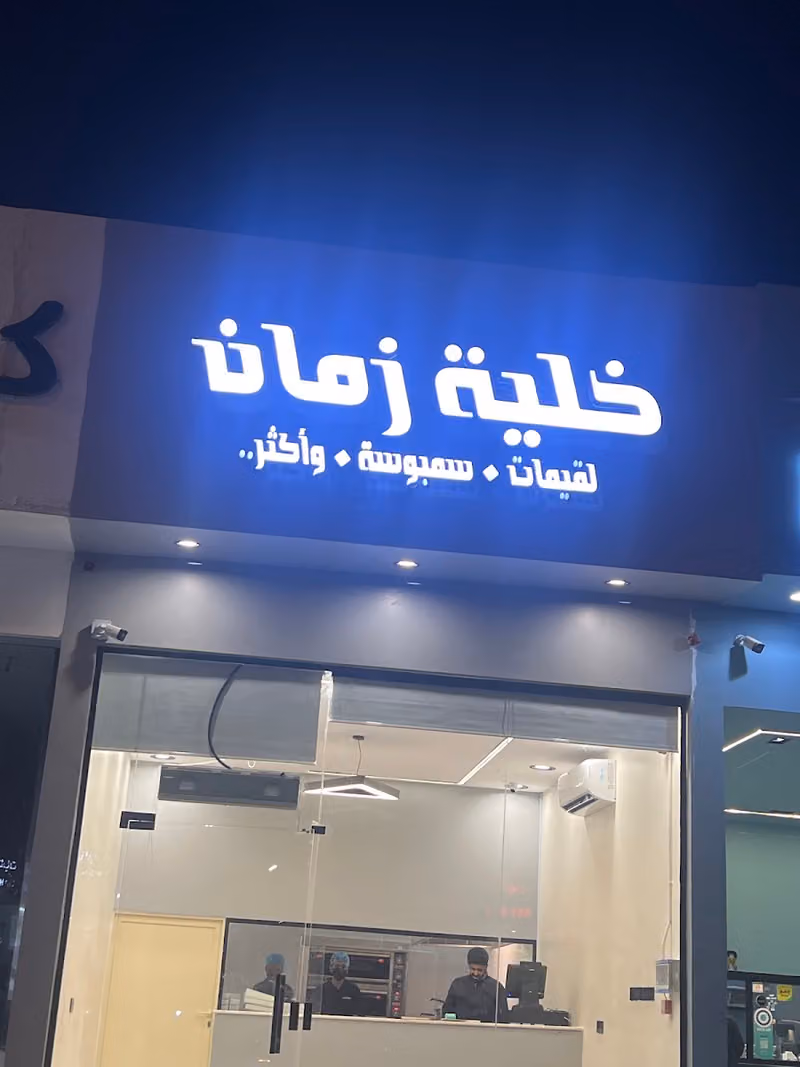 خلية زمان