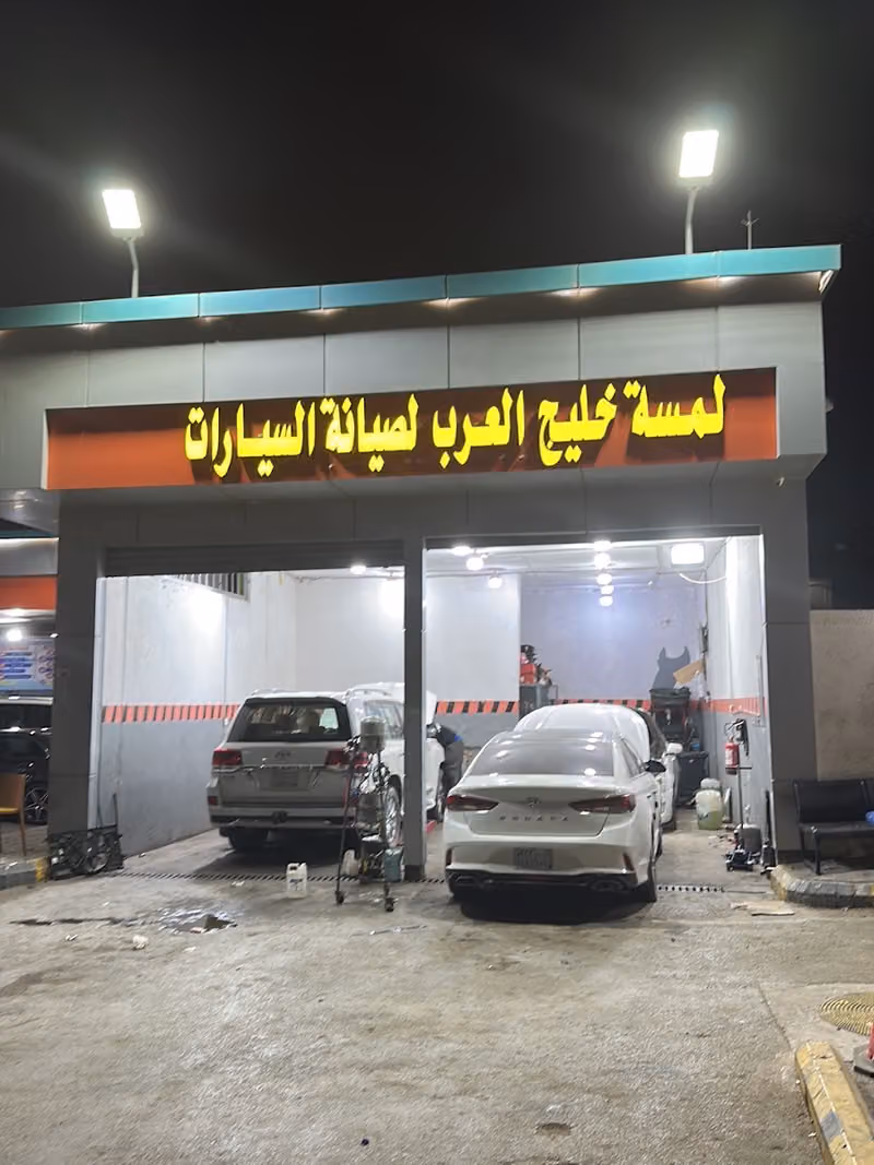 خليج العرب لصيانة السيارات