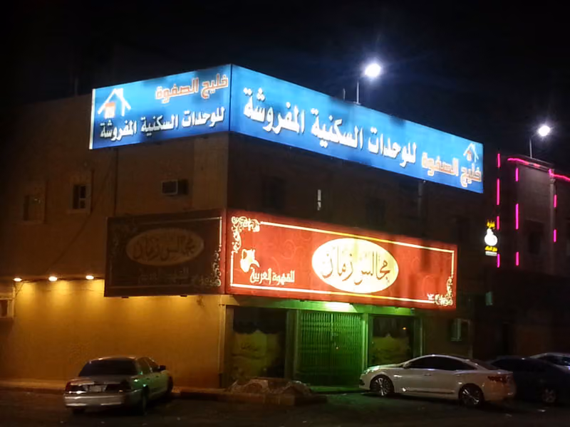 خليج الصفوة للوحدات السكنية المفروشة