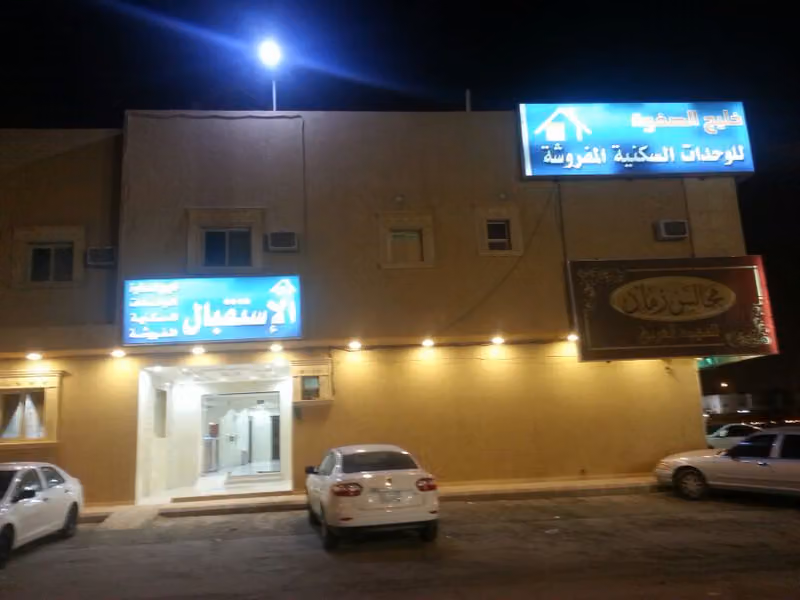 خليج الصفوة للوحدات السكنية المفروشة