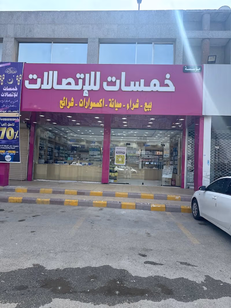 خمسات للاتصالات