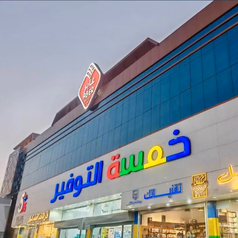 خمسة التوفير فرع ١