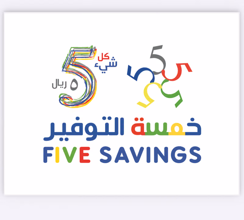 خمسة التوفير فرع ١