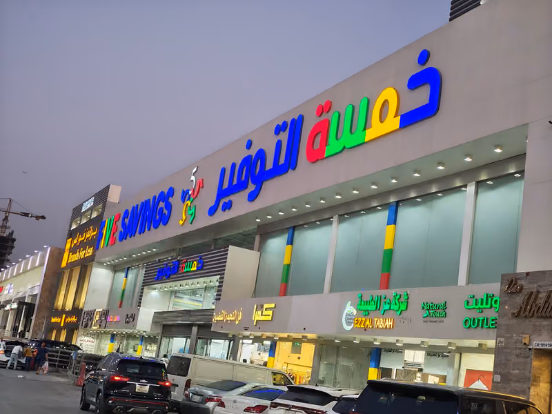 خمسة التوفير