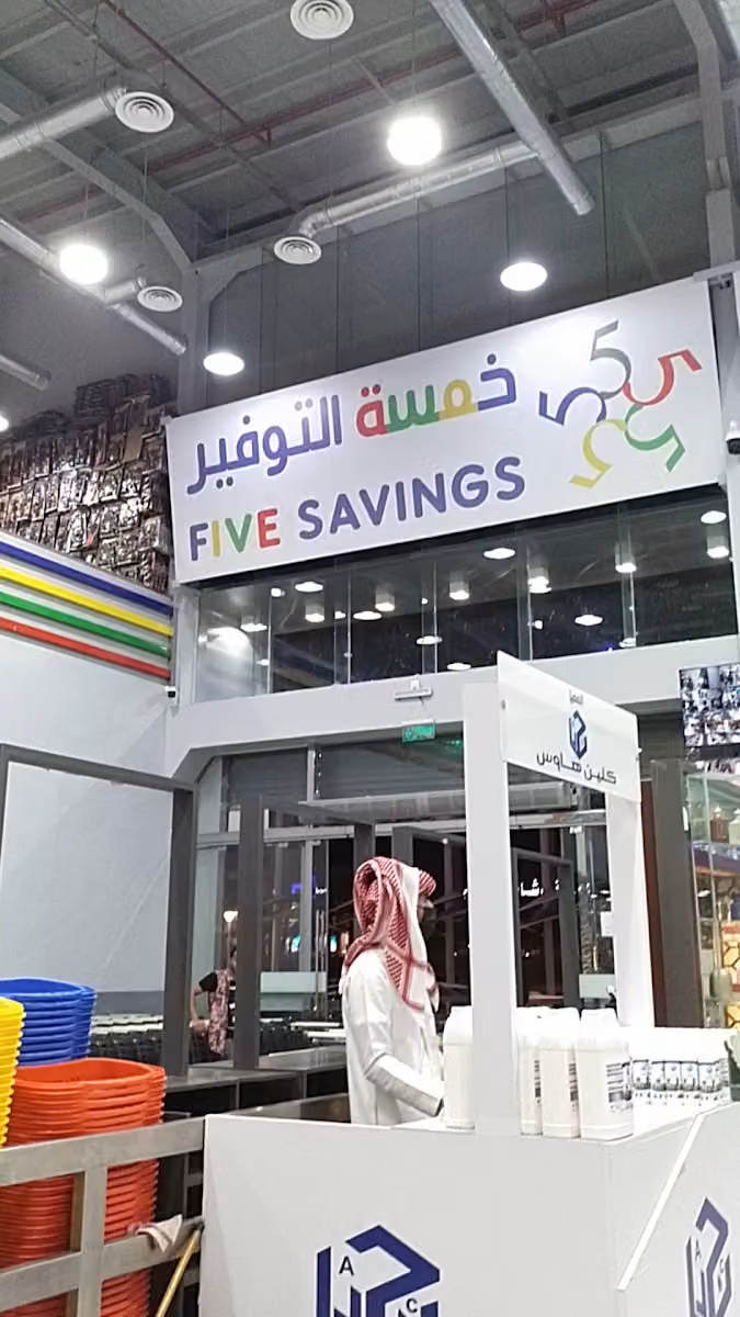 خمسة التوفير