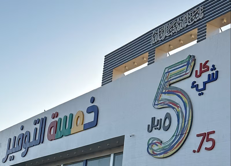 خمسة التوفير