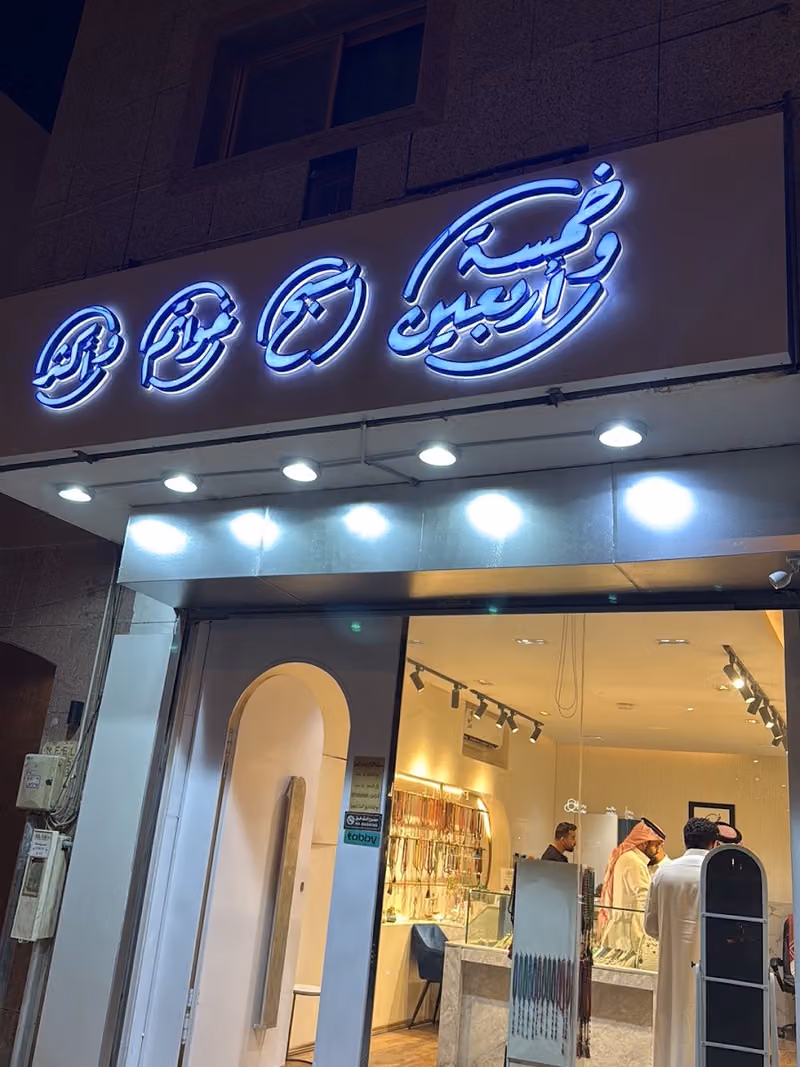 خمسة و اربعين سبح خواتم و أكثر