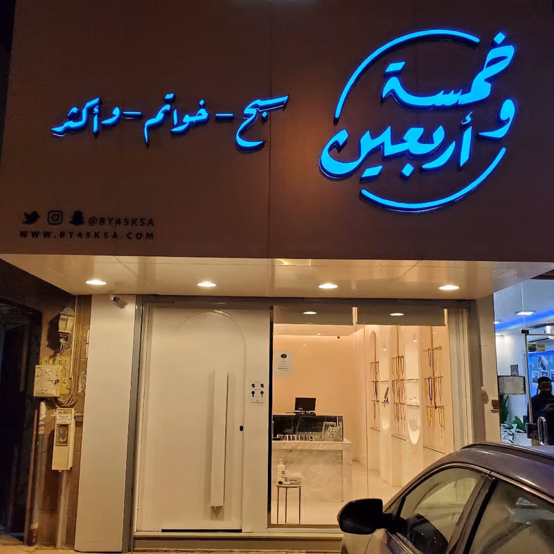 خمسة و اربعين سبح خواتم و أكثر