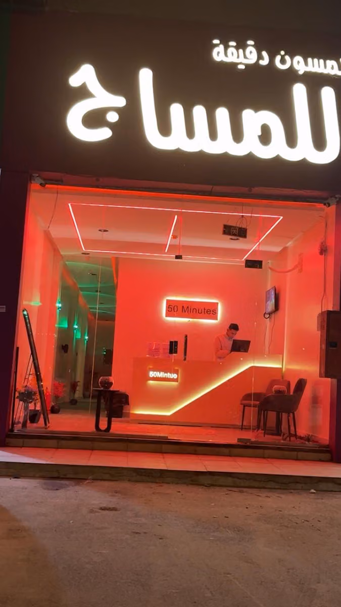خمسون دقيقة للمساج