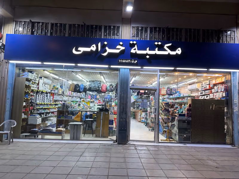 Khozama Office Supply مكتبة خزامى للخدمات المكتبية