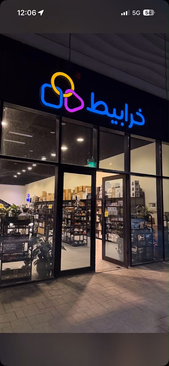 خرابيط