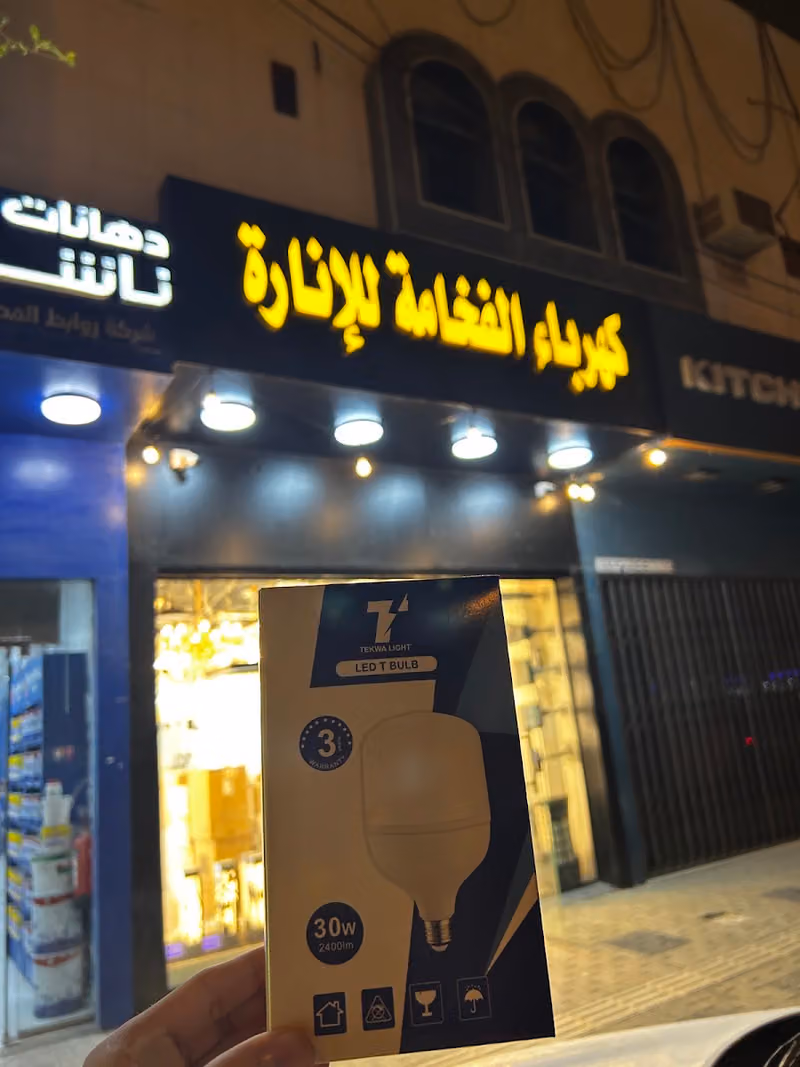 كهرباء الفخامة للإنارة