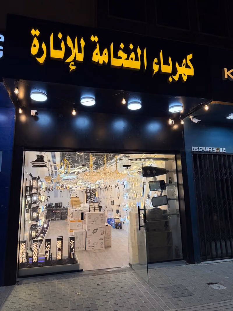 كهرباء الفخامة للإنارة