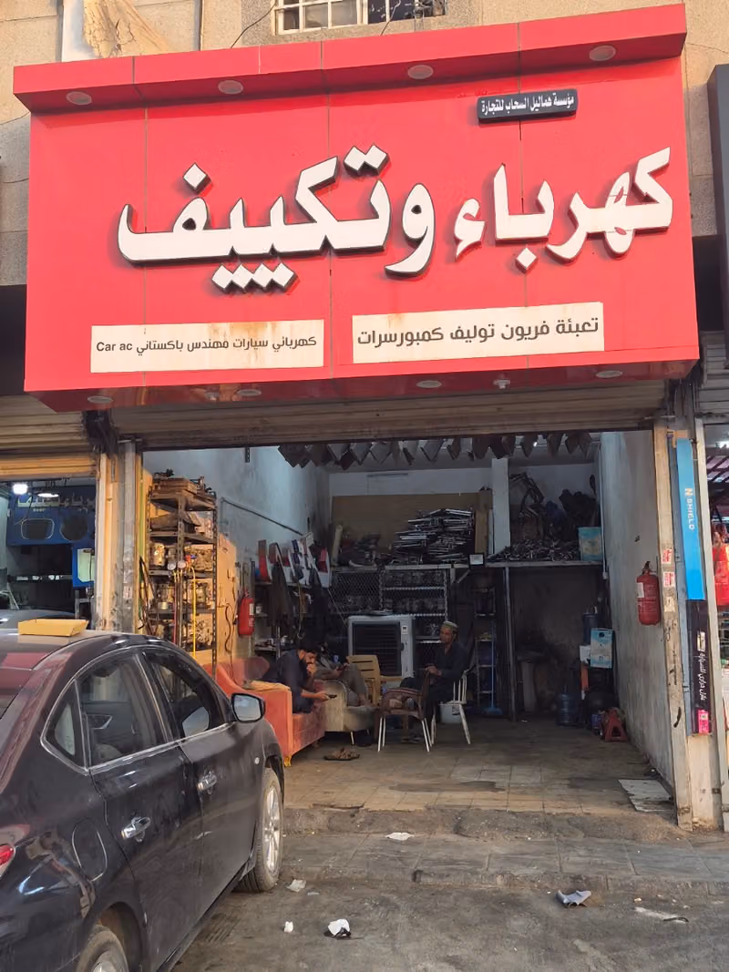 كهرباء وتكييف عبدالله صنهوت العتيبي