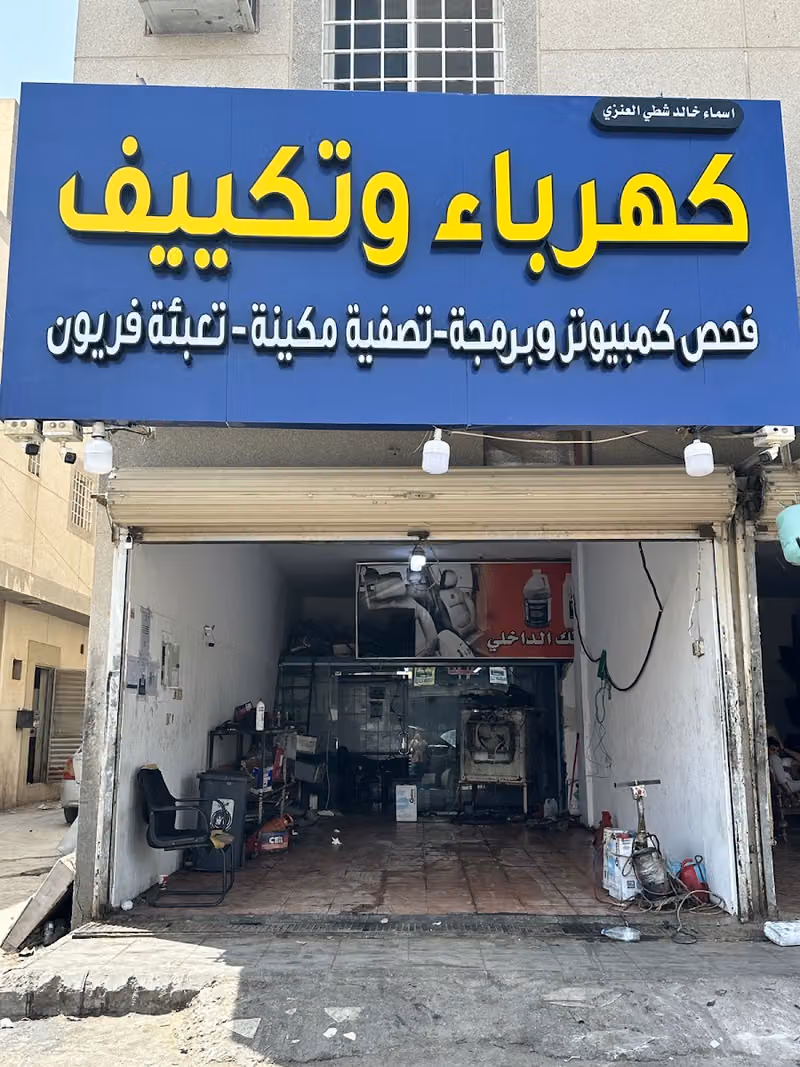 كهرباء وتكييف عيسى العنزي فحص وبرمجة