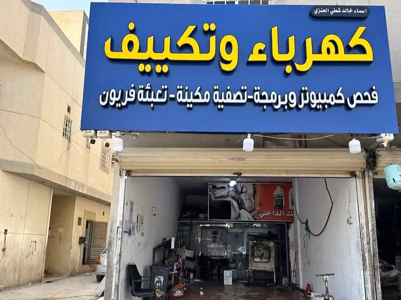 كهرباء وتكييف عيسى العنزي فحص وبرمجة