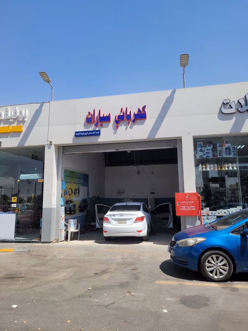 كهربائي مكنيك سيارات تعبئة فريون اصلاح مكيفات اصلاح دينمو اصلاح سلف