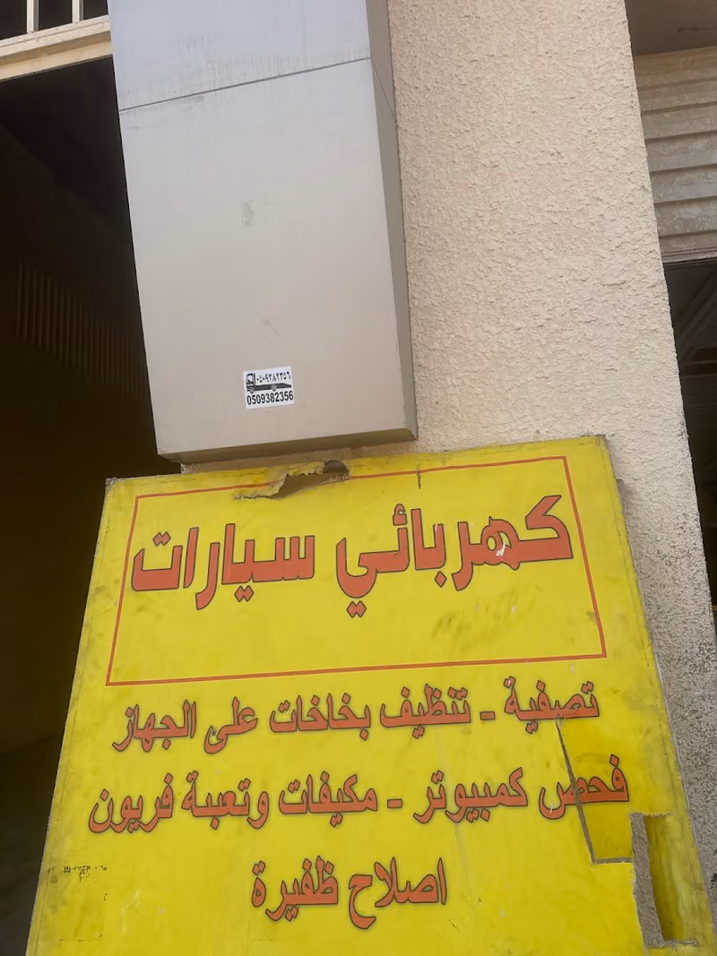 كهربائي سيارات