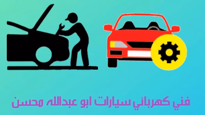 كهربائي سيارات ابو عبدالله محسن مناع