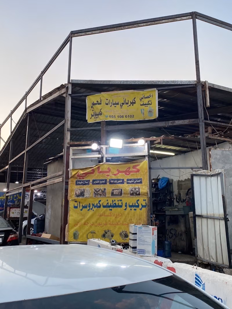 كهربائي سيارات اصلاح فريون اصلاح كمبروسر