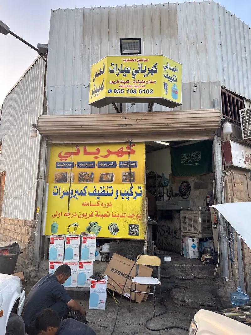 كهربائي سيارات اصلاح فريون اصلاح كمبروسر
