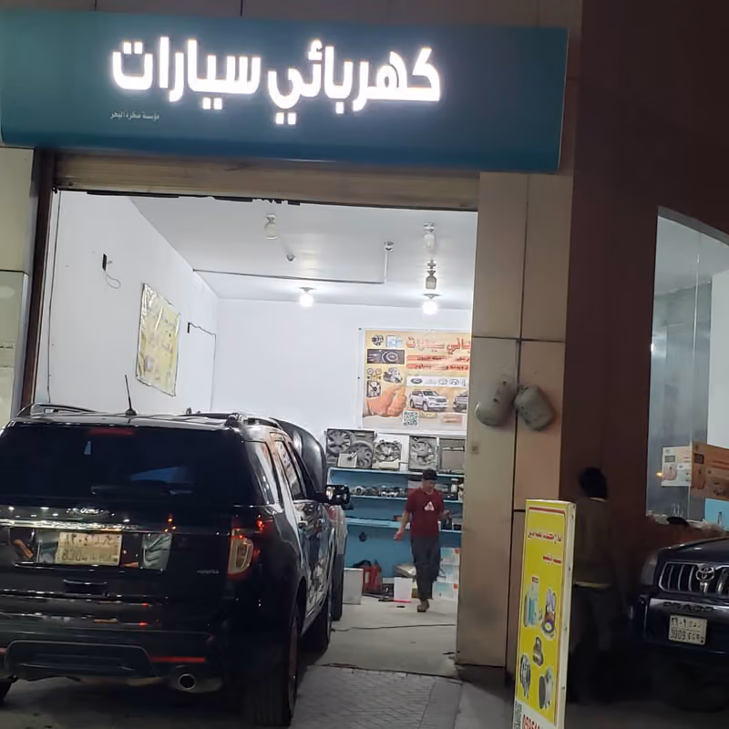 كهربائي سيارات اصلاح مكيفات تعبئة فريون