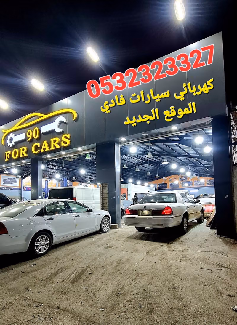 كهربائي سيارات فادي