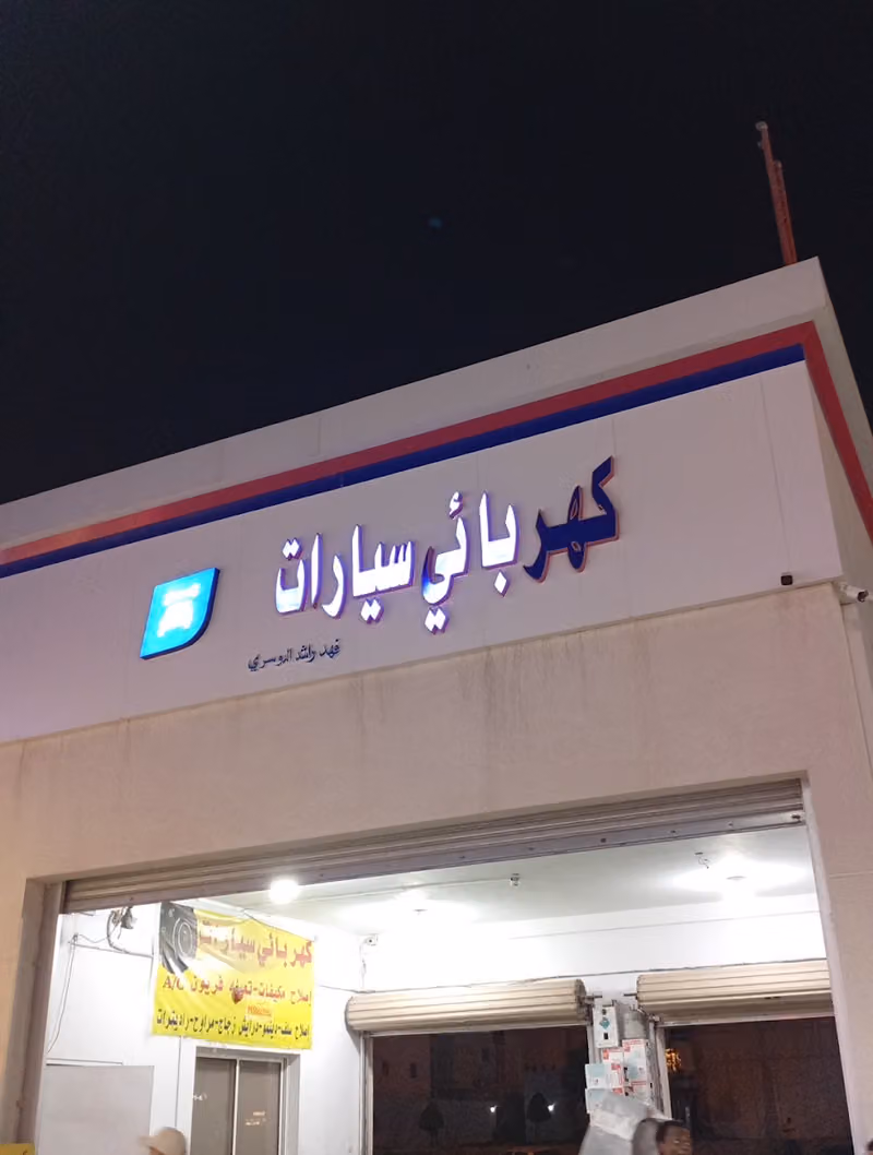 كهربائي سيارات تعبئة فريون اصلاح مكيفات تصليح مكيفات