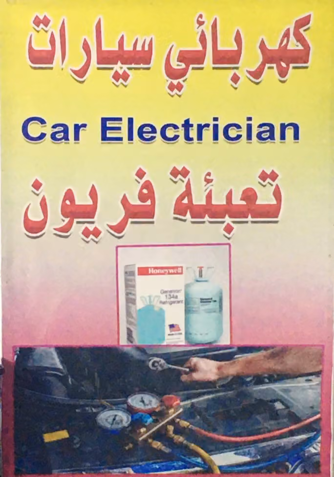 كهربائي سيارات وزينه سيارات