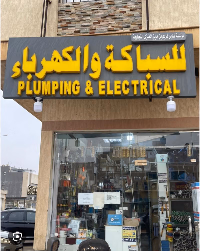 كهربائي و سباك ELECTRICIAN&PLUMBER