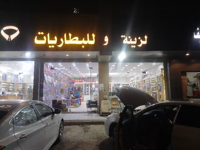 كهربائي و زينة سيارات