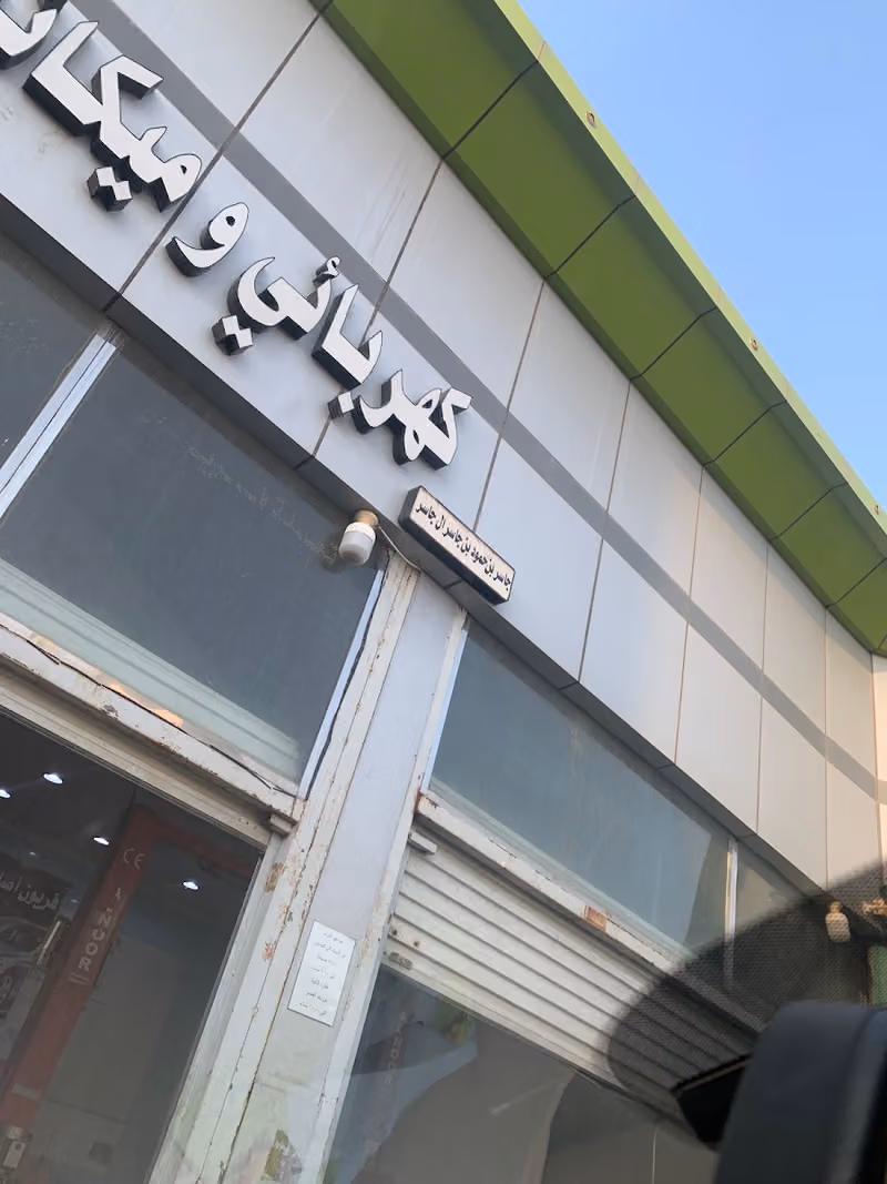 كهربائي وميكانيكي