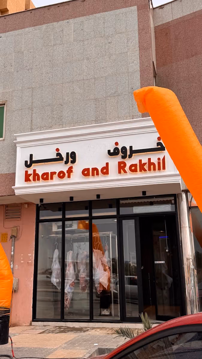 خروف ورخل