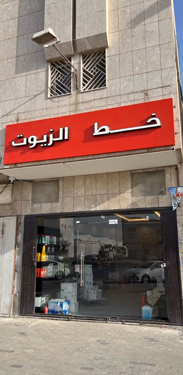 خط الزيوت