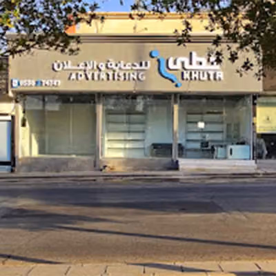 خطى للدعاية والإعلان