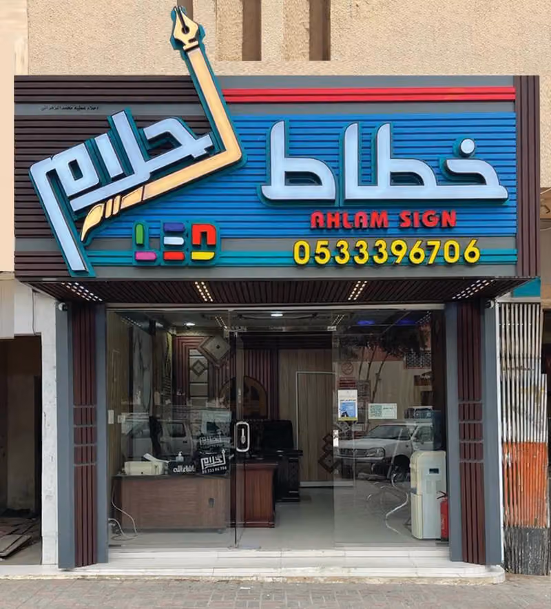 خطاط احلام Ahlam Sign