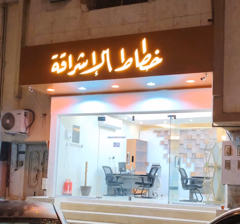 خطاط الاشراقة