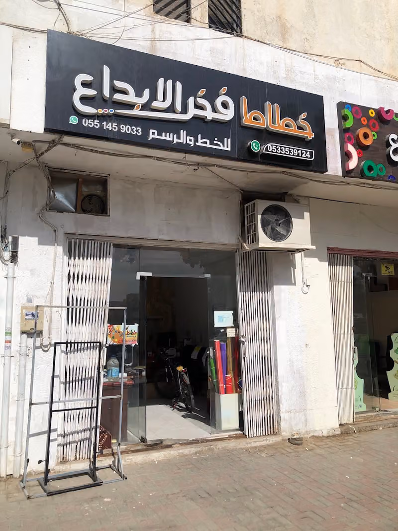 خطاط فخر الابداع للخط والرسم
