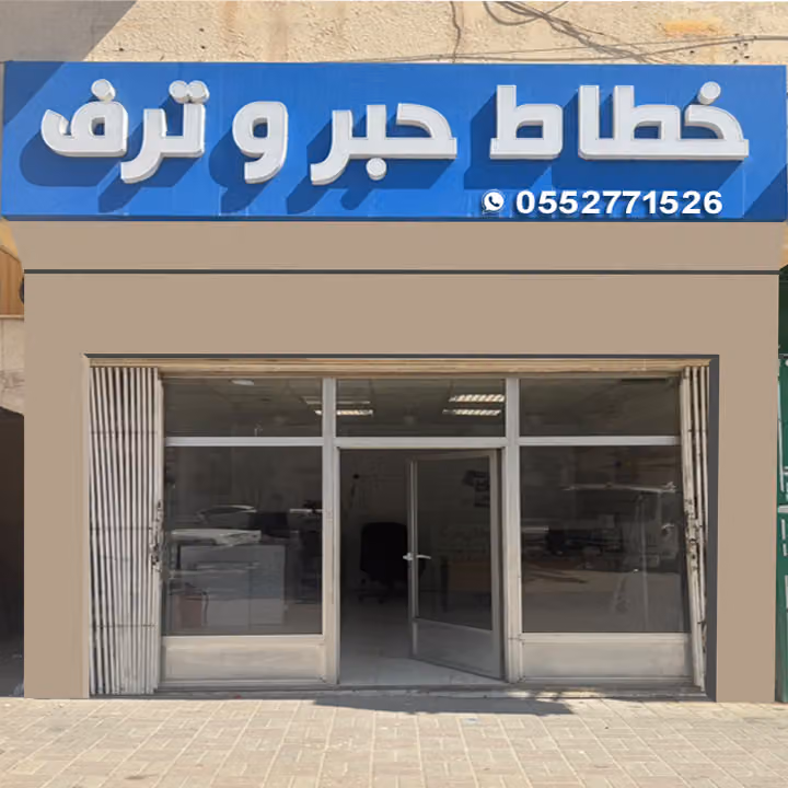 خطاط حبر و ترف