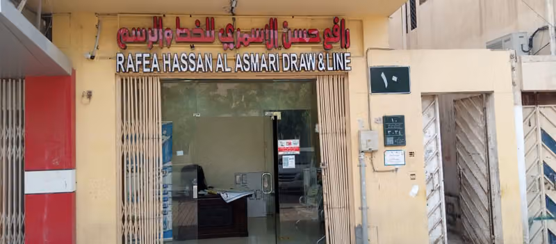 خطاط رافع حسن الأسمري