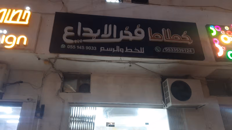 خطاط ركن الجنوب