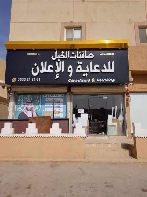 خطاط صافنات الخيل للدعاية و الطباعة