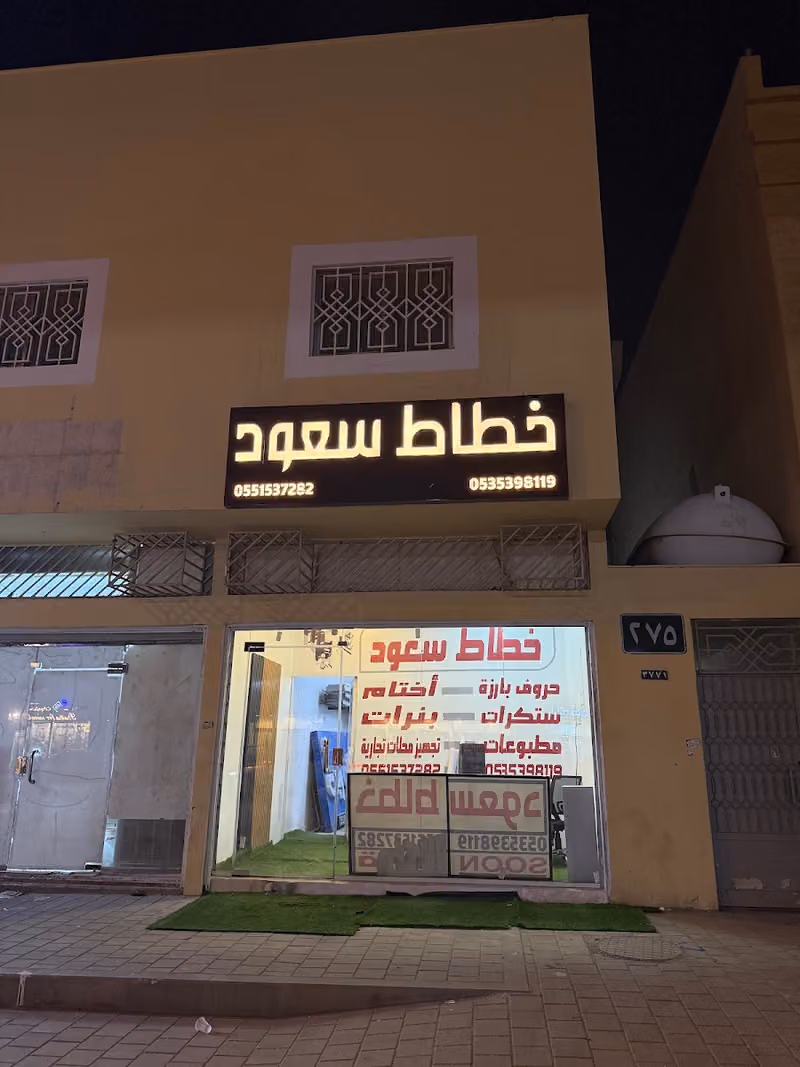 خطاط سعود للحروف البارزة والطباعة