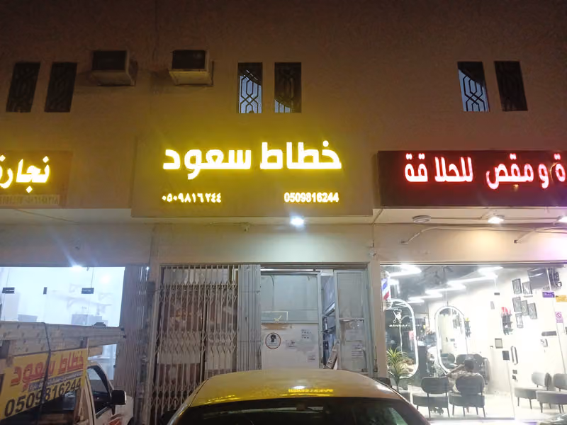 خطاط سعود محمد زيد الحميدان