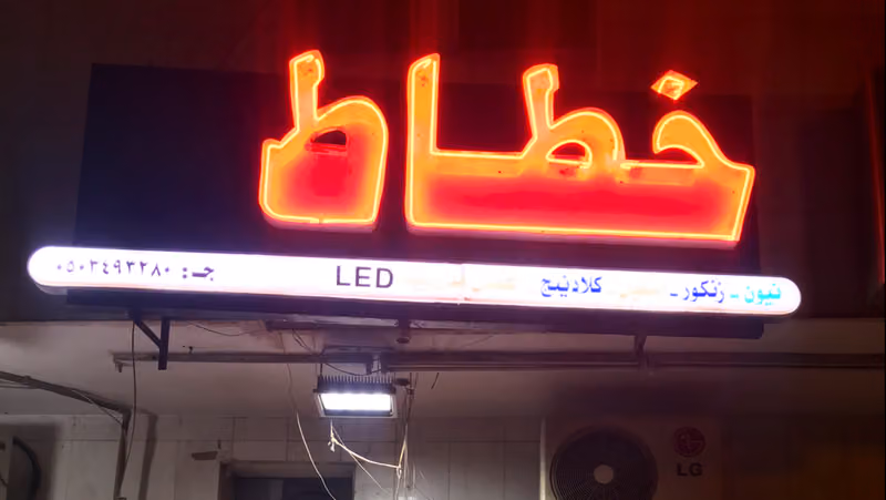 خطاط تشكيلة للخط والرسم