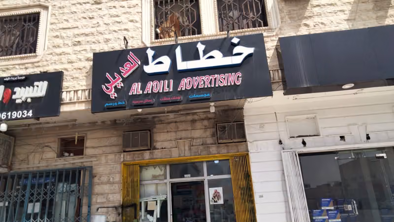 خطاط ورسام العديلي
