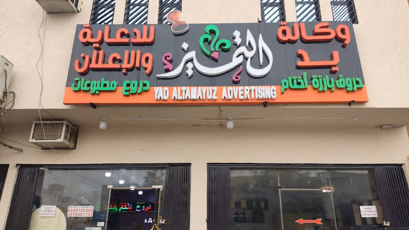 خطاط يد التميز