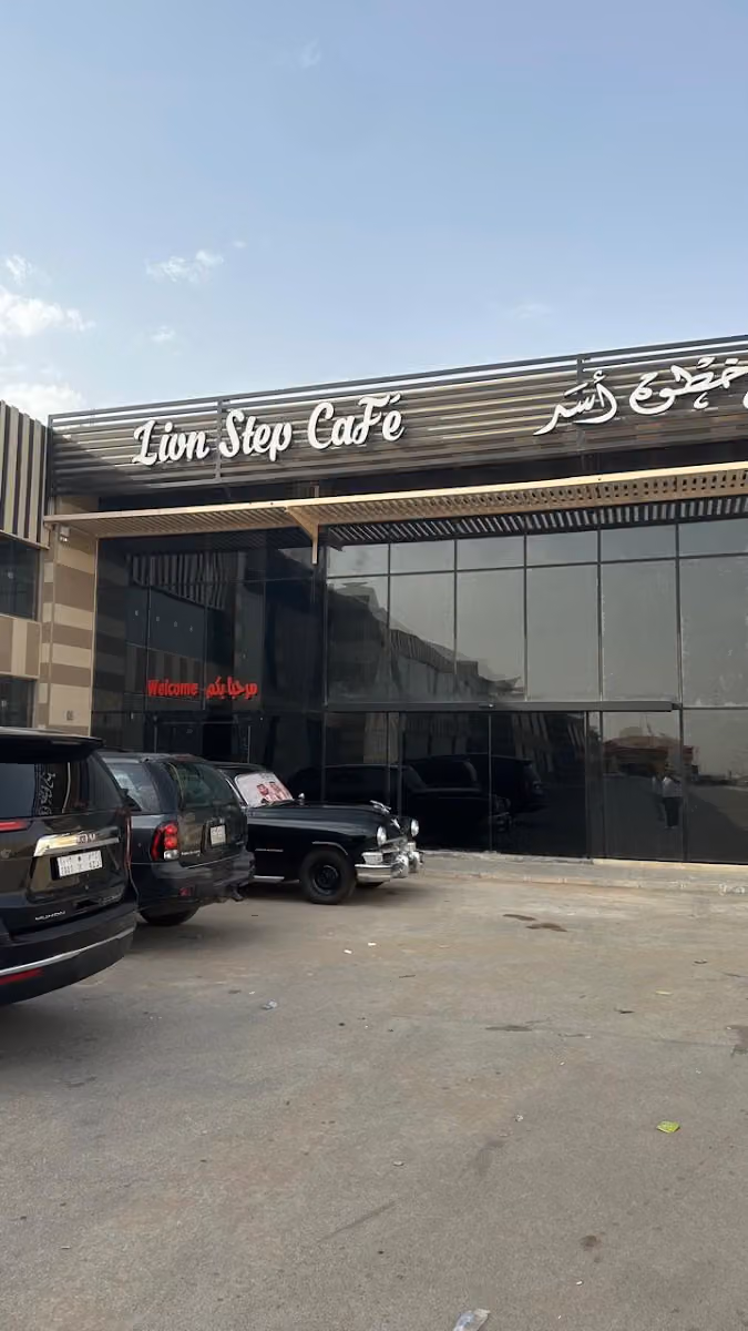 خطوة أسد لاونج